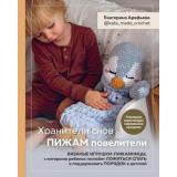 ПопулярнаяЭнциклопедияСовременногоРукоделия Арефьева Е. Хранители снов и пижам повелители. Вязаные игрушки-пижамницы, с которыми ребенок полюбит ложиться спать и поддерживать порядок в детской, (Эксмо, 2022), 7Б, c.144