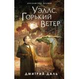 АбсолютноеОружие Даль Д. Уэллс. Горький ветер, (Эксмо, 2022), 7Б, c.480