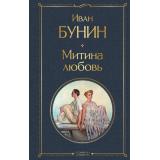 ВсемирнаяЛитература Бунин И.А. Митина любовь (сборник), (Эксмо, 2024), 7Б, c.448