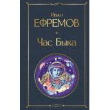 ВсемирнаяЛитература Ефремов И.А. Час Быка, (Эксмо, 2025), 7Б, c.512