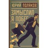 Поляков Ю.М. Замыслил я побег, (АСТ, 2022), 7Б, c.544