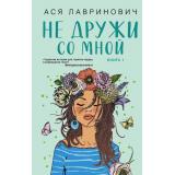 YoungAdult Лавринович А. Кн.1 Не дружи со мной, (Эксмо, 2025), 7Б, c.320