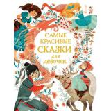 СборникиСказок Ньюман С., Ганери А. Самые красивые сказки для девочек, (Росмэн/Росмэн-Пресс, 2022), 7Б, c.240