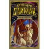 МирФантастикиКоллекцияДелюкс Саймак К. Прелесть, (Азбука,АзбукаАттикус, 2022), 7Бц, c.1024