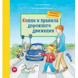 ЛучшийДругКонни Шнайдер Л. Конни и правила дорожного движения (с окошками) (от 3 лет), (АльпинаПаблишер, 2022), 7Б, c.14