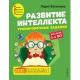 МеждународнаяШкола Васильева Л. Развитие интеллекта. Тренировочные задания. Авторский курс (от 3 до 4 лет), (Эксмо,Детство, 2022), Обл, c.64