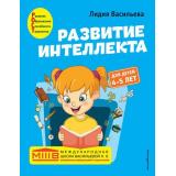 МеждународнаяШкола Васильева Л. Развитие интеллекта. Авторский курс (от 4 до 5 лет), (Эксмо,Детство, 2022), Обл, c.144