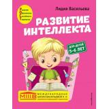 МеждународнаяШкола Васильева Л. Развитие интеллекта. Авторский курс (от 5 до 6 лет), (Эксмо,Детство, 2022), Обл, c.176