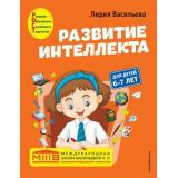 МеждународнаяШкола Васильева Л. Развитие интеллекта. Авторский курс (от 6 до 7 лет), (Эксмо,Детство, 2022), Обл, c.192