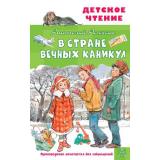ДетскоеЧтение Алексин А.Г. В Стране Вечных Каникул, (АСТ, 2026), 7Бц, c.192