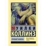 ЭксклюзивнаяКлассика-м Коллинз У. Лунный камень, (АСТ, 2025), Обл, c.608