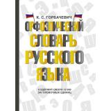 СловарьШкольныйНовый Горбачевич К.С. Орфоэпический словарь русского языка (м/ф), (АСТ, 2023), 7Бц, c.640