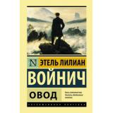 ЭксклюзивнаяКлассика Войнич Э.Л. Овод, (АСТ, 2024), 7Бц, c.352