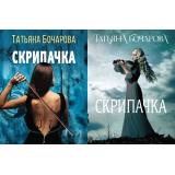 ДетективСильныхСтрастей-м Бочарова Т.А. Скрипачка (2 вар.обл.), (Эксмо, 2022), Обл, c.320