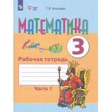 РабТетрадь 3кл ФГОС (ОВЗ) Алышева Т.В Математика для коррекц. образ. учреждений (Ч.1/2) (для обучающихся с интеллектуальными нарушениями) (к учеб. Алышевой Т.В.) (3-е изд, стереотип.), (Просвещение, 2025), Обл, c.128