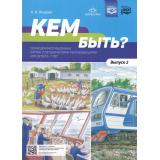 Нищева Н.В. Кем быть? Серия демонстрационных картин с методическими рекомендациями для детей 5-7 лет. Вып.2 ФГОС ФОП, (Детство-Пресс, 2023), Обл, c.8