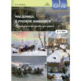 Савченко В.И. Масленица в русской живописи. Культурные практики для детей 5-7 лет ФГОС ФОП, (Детство-Пресс, 2024), Обл, c.16