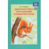 Смирнова И.А. Диагностика нарушений развития речи ФГОС ФАОП, (Детство-Пресс, 2024), 7Бц, c.144