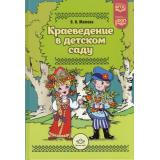 Матова В.Н. Краеведение в детском саду ФГОС ФОП, (Детство-Пресс, 2024), 7Б, c.176