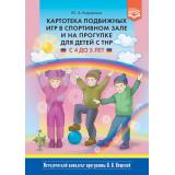 МетодическийКомплектПрограммыНищевойФГОС Кириллова Ю.А. Картотека подвижных игр в спортивном зале и на прогулке для детей с ТНР (от 4 до 5 лет), (Детство-Пресс, 2023), 7Бц, c.128