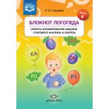 Нищева Н.В. Блокнот логопеда. Вып.6 Секреты формирования навыков слогового анализа и синтеза ФГОС, (Детство-Пресс, 2023), Обл, c.48