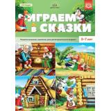 Нищева Н.В. Играем в сказки. Развитие внимания, мышления, речи детей дошкольного возраста (от 3 до 7 лет) ФГОС, (Детство-Пресс, 2022), Обл, c.16