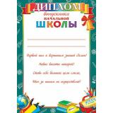 919482 Диплом выпускника начальной школы (А4, вертикальный, текст), (МирОткр)