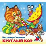 ДружнаяКомпания Степанов В. Круглый кот (Арт. 28794/31473), (Фламинго, 2022), Обл, c.12