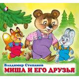 ДружнаяКомпания Степанов В. Миша и его друзья (Арт. 28817/31497), (Фламинго, 2022), Обл, c.12