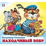 ДружнаяКомпания Степанов В. Находчивый бобр (Арт. 28787/31466), (Фламинго, 2024), Обл, c.12