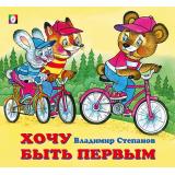 ДружнаяКомпания Степанов В. Хочу быть первым (Арт. 28800/31480), (Фламинго, 2023), Обл, c.12