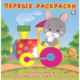 ПервыеРаскраски Зайчик-машинист (Арт.28732/31138), (Фламинго, 2024), Обл, c.12