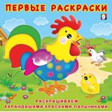 ПервыеРаскраски Цыпленок и его семья (Арт.28756/31169), (Фламинго, 2023), Обл, c.12