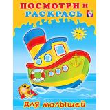 ПосмотриИРаскрась Кораблик (для малышей) (Арт.29265/32555), (Фламинго, 2025), Обл, c.16