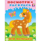 ПосмотриИРаскрась Лошадка (для малышей) (Арт.29272/32562), (Фламинго, 2025), Обл, c.16