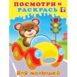 ПосмотриИРаскрась Машинка (для малышей) (Арт.29289/32579), (Фламинго, 2025), Обл, c.16