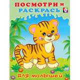 ПосмотриИРаскрась Тигренок (для малышей) (Арт.29296/32586), (Фламинго, 2024), Обл, c.16