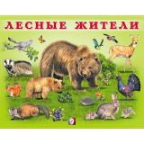 УчимМалыша Лесные жители (Арт.29487), (Фламинго, 2024), Обл, c.12