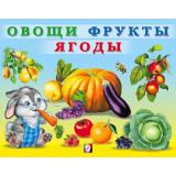 УчимМалыша Овощи, фрукты, ягоды (Арт.29494), (Фламинго, 2024), Обл, c.12