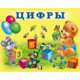 УчимМалыша Цифры (Арт.29463), (Фламинго, 2024), Обл, c.12