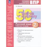 ГотовимсяКВПР ФГОС 50 шагов к успеху. Русский язык 2кл. Рабочая тетрадь (Калинина Н.Г.), (Просвещение, 2023), Обл, c.40