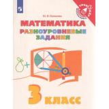 ТренажерМладшегоШкольникаФГОС Глаголева Ю.И. Математика 3кл. Разноуровневые задания, (Просвещение, 2022), Обл, c.80