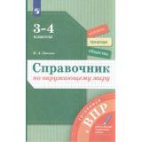 ГотовимсяКВПР ФГОС Занина К.А. Справочник по окружающему миру 3-4кл, (Просвещение, 2022), Обл, c.144