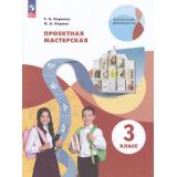 ВнеурочнаяДеятельностьФГОС Корнева Т.А.,Корнев О.А. Проектная мастерская 3кл (3-е изд,,стереотип.), (Просвещение, 2025), Обл, c.80