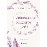 Берг О. Путешествие к центру себя. Книга-тренинг по самопознанию, (Эксмо,Бомбора, 2022), 7Б, c.208
