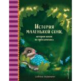 ДобрыеИсторииПередСном Больманн С. История маленькой сони, которая никак не просыпалась, (Эксмо,Детство, 2022), 7Б, c.32