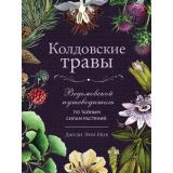 ВиккаСилаПрироднойМагии Нокс Дж. Колдовские травы. Ведьмовской путеводитель по тайным силам растений, (Эксмо, 2023), 7Б, c.336