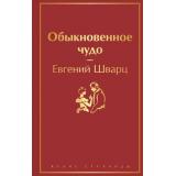 ЯркиеСтраницы Шварц Е. Обыкновенное чудо, (Эксмо, 2023), 7Б, c.320