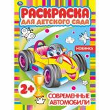 РаскраскаДляДетскогоСада Современные автомобили (А4), (Умка, 2024), Обл, c.8