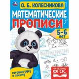 ГотовимРукуКПисьму Колесникова О. Математические прописи (от 5 до 6 лет), (Умка, 2023), Обл, c.16